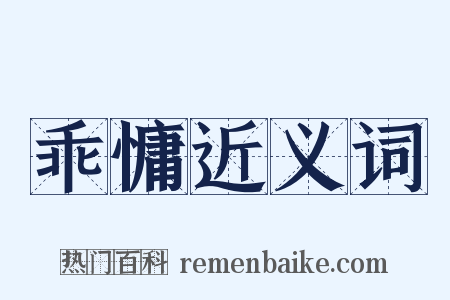 乖慵近义词是什么意思的图片